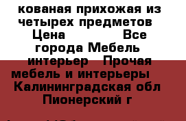 кованая прихожая из четырех предметов › Цена ­ 35 000 - Все города Мебель, интерьер » Прочая мебель и интерьеры   . Калининградская обл.,Пионерский г.